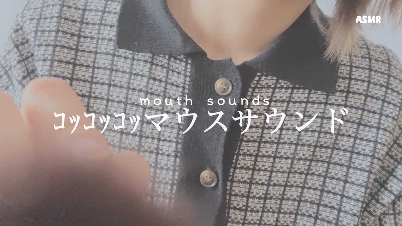 コッコッコッ マウスサウンド 【ASMR】 mouth sounds - YouTube