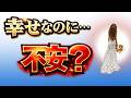 【幸せなはずなのに】結婚前に不安になる本当の理由【心理学】