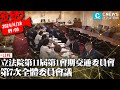 立法院第11屆第1會期交通委員會第7次全體委員會議【CNEWS】