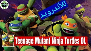 لعبة Ninja Turtles OL الجديدة والرهيبة للأندرويد || جرافيكس عالي جدا !! (تحميل+جيم بلاي). screenshot 1