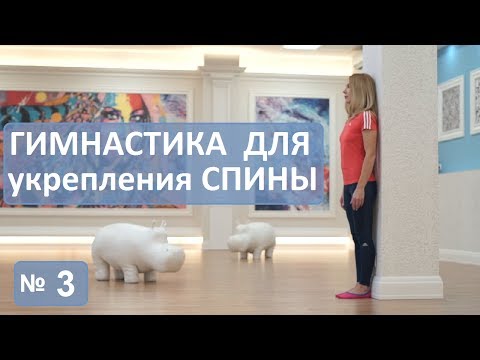 Гимнастика для укрепления спины, № 3: лечение сколиоза, остеохондроза, кифоза.