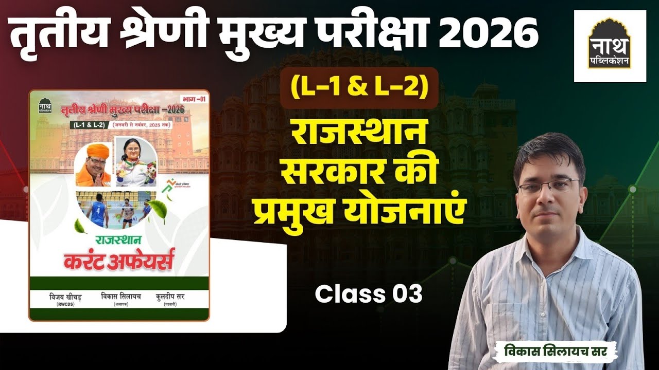 राजस्थान सरकार की योजनाएं ।। PART 03 ।। CURRENT AFFAIRS।। तृतीय श्रेणी मुख्य परीक्षा 2026 ।। 