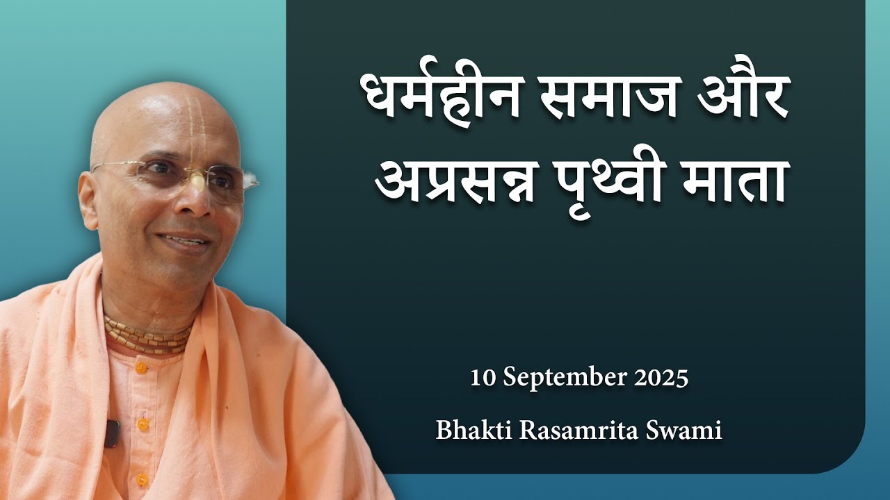 धर्महीन समाज और अप्रसन्न पृथ्वी माता - Bhakti Rasamrita Swami