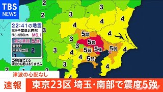 【LIVE】東京２３区・埼玉県南部で震度5強 津波の心配なし（2021年10月7日）