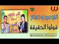 النوبي و صباح قولوا الحقيقه       