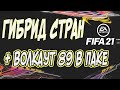 ГИБРИД СТРАН СБЧ ФИФА 21 + ВОЛКАУТ 89 В ПАКЕ