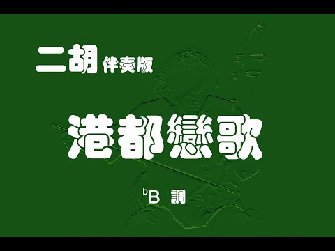 港都戀歌/二胡bB調伴奏