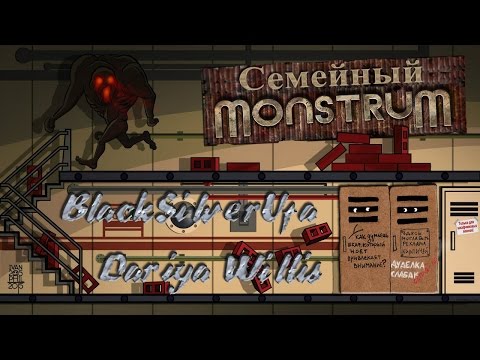 Видео: Семейный MONSTRUM●BlackSilver&DariyaWillis