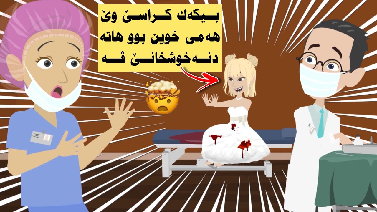 بيكه‌ك ب شێوه‌يه‌كێ ترس هاته نه‌خوشخانێ كراسێ وێ يێ سپى هه‌مى خوين بوو