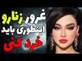 وقتی یه زن تو رو نادیده میگیره این کارو بکن تا خودش برگرده التماس کنه خودتو ارزون نفروش پسر 