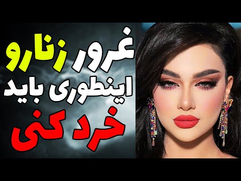 وقتی یه زن تو رو نادیده میگیره این کارو بکن تا خودش برگرده التماس کنه خودتو ارزون نفروش پسر