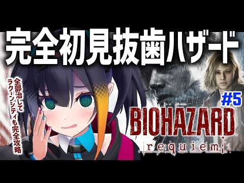 #5【 バイオハザード レクイエム 】完全初見抜歯ハザード ～ラクーンシティで腫れも腰痛も完治したかった編～【 燐夏・ライゼンバイン / VTuber 】