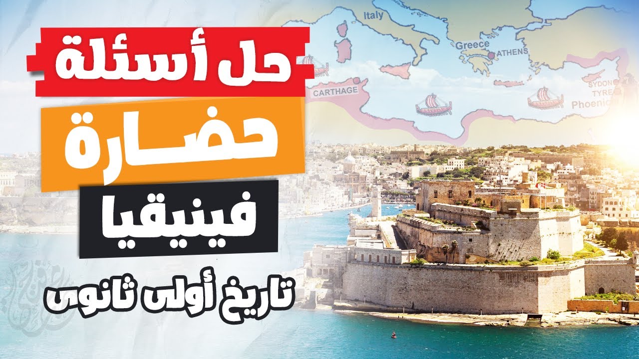 حل أسئلة حضارة فينيقيا | أولى ثانوى تاريخ | الترم التانى