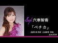 「ペチカ」 Sop.六車智香(Chika Muguruma) 作詞 北原白秋 作曲 山田耕筰 ピアノ 金子正樹(Masaki Kaneko)