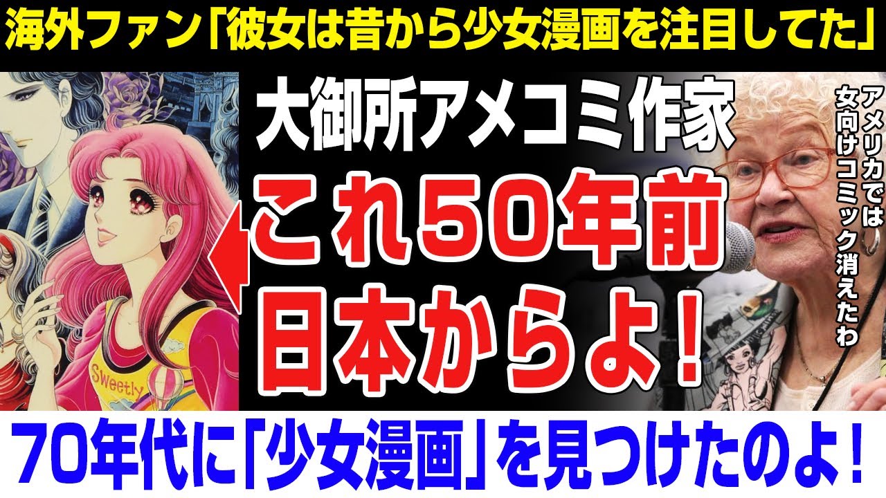 【海外の反応】大御所女性アメコミ作家が語る「日本の少女漫画は衝撃だったのよ！」