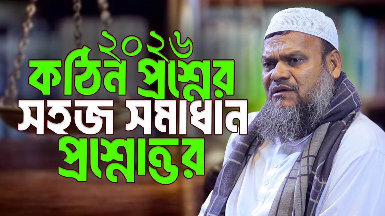 কঠিন প্রশ্নের সহজ সমাধান | প্রশ্ন উত্তর পর্ব ২০২৬ শায়েখ আব্দুর রাজ্জাক বিন ইউসুফ