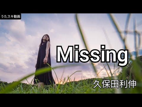 Missing／久保田利伸【うたスキ動画】