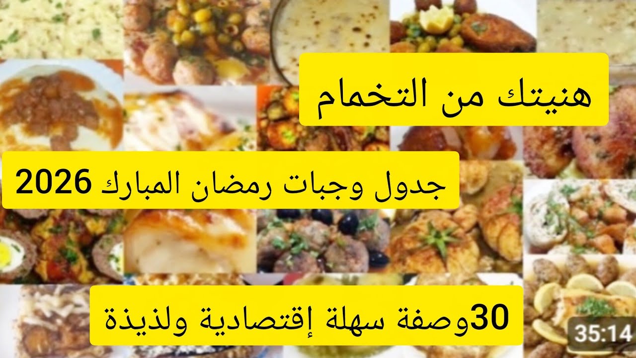  جدول وجبات متنوعة ولذيذة لشهر رمضان المبارك 2026