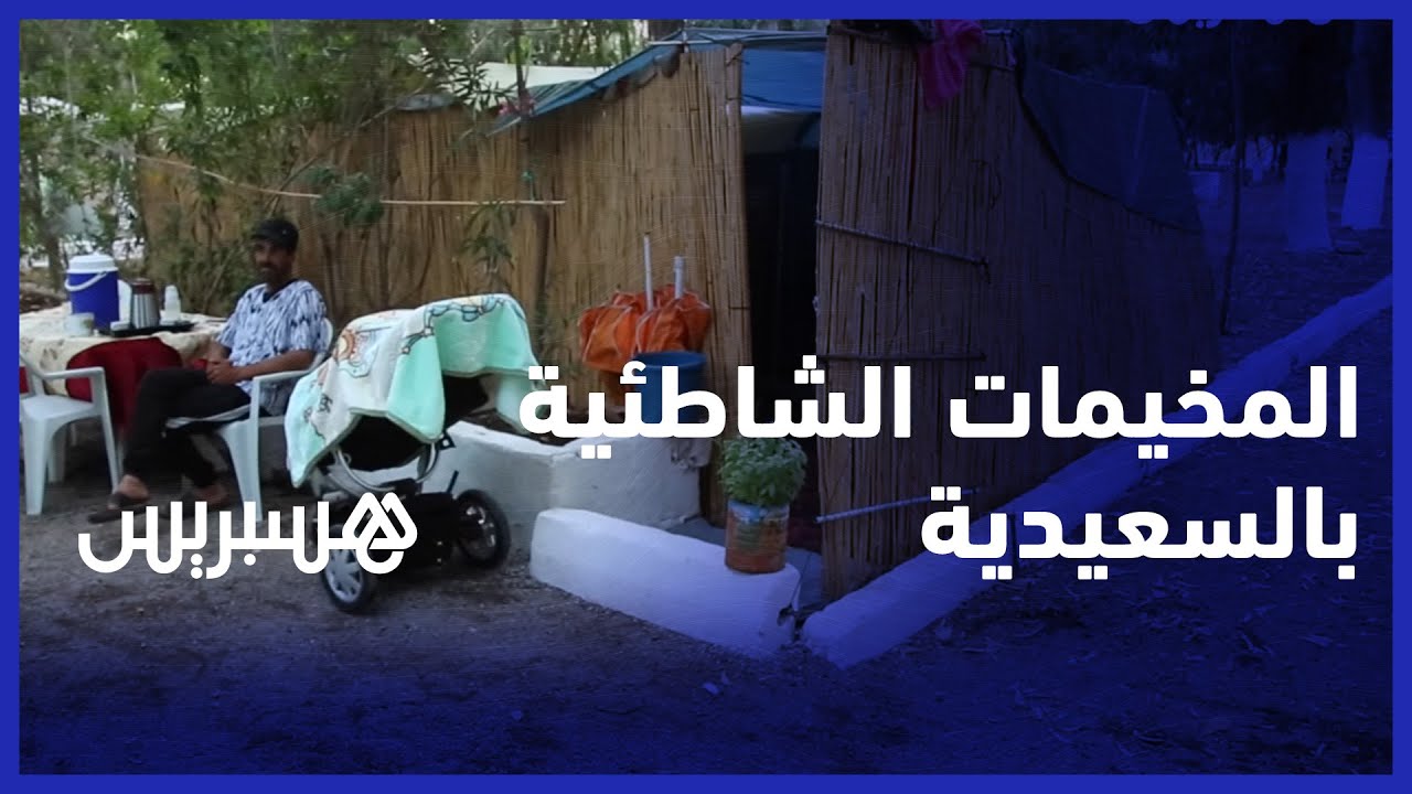 المخيمات الشاطئية بالسعيدية.. تجربة الاستعانة بالخيم في قضاء العطلة الصيفية بدلاً من المنازل