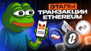 ОТ КОШЕЛЬКА ДО БЛОКЧЕЙНА: ВСЕ ЭТАПЫ ETHEREUM ТРАНЗАКЦИИ