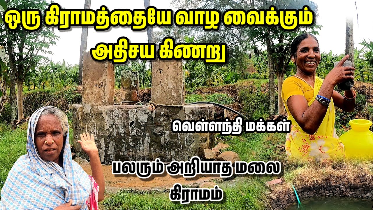 ஒரு கிராமத்தையே வாழ வைக்கும் கிணறு | பலரும் அறியாத மலை கிராமம் | வெள்ளந்தி மக்கள் |