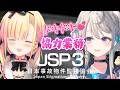 【日本事故物件監視協会3】ドキドキ💕吊り橋効果協力監視業務だぞっ☝🏻【 本阿弥あずさ / すぺしゃりて 】JSP3