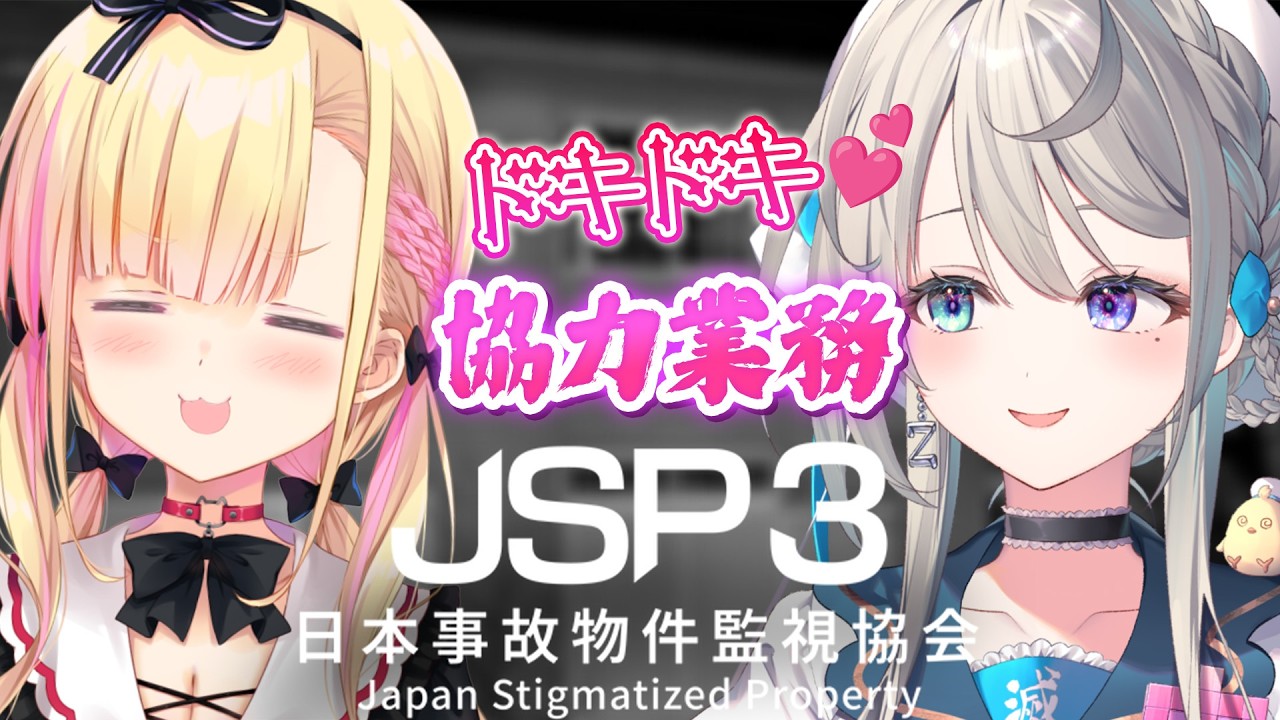 【日本事故物件監視協会3】ドキドキ💕吊り橋効果協力監視業務だぞっ☝🏻【 本阿弥あずさ / すぺしゃりて 】JSP3