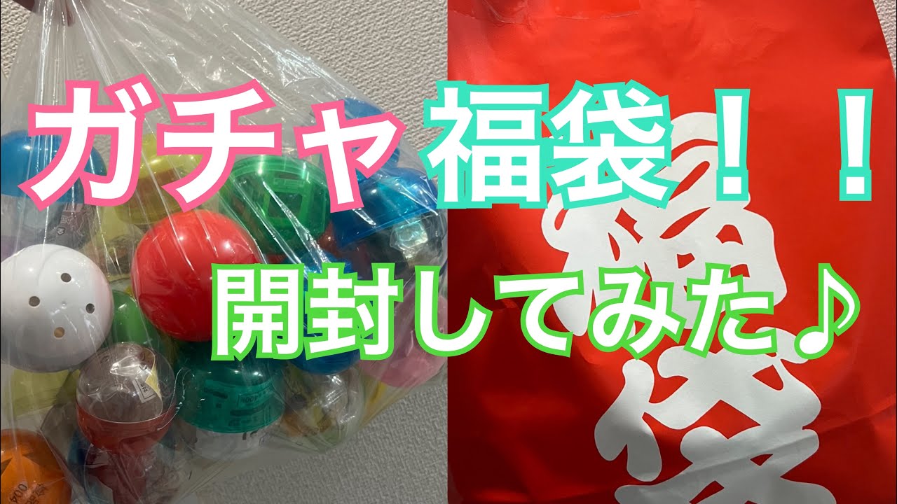 ガチャ福袋！開封してみた♪