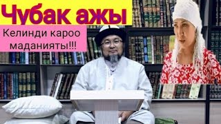 ЧУБАК АЖЫ-КЕЛИНГЕ БОЛГОН МАМИЛЕ ЖОНУНДО ЭМНЕ ДЕЙТ?🤔🙄🤰