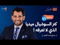 مبادرة 1000 م عل م مؤثر محاضرة 17 ابني مجتمعك باحتراف على وسائل التواصل د رمزي عبد العزيز مبادرة 1000 م عل م مؤثر محاضرة 17 ابني مجتمعك باحتراف على وسائل التواصل د رمزي عبد العزيز