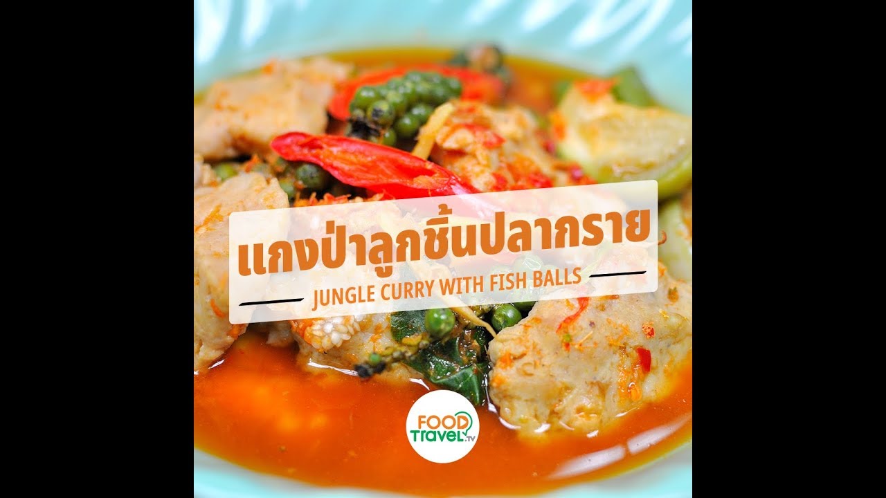 แกงป่าลูกชิ้นปลากราย Jungle Curry with Fish Balls | 1 Minute Cooking