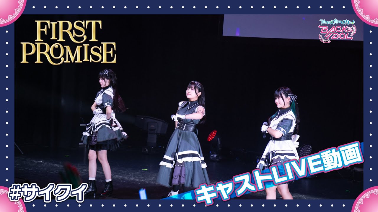 キャストLIVE動画「FIRST PROMISE」| SILENT QUEEN - YouTube