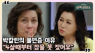 "수도에서 물이 떨어지는 소리에도 잠을 잘 수가 없어요"😰 박칼린의 불면증 이유?! | 오은영의 금쪽 상담소 31 회