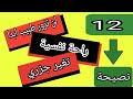 اسرار تعرفه لأول مرة ستغير حياتك راسأ على العقب مستحيل تخرج خسران 