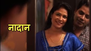 नदन Nadaan Full Episode New Hindi Web Series 2021