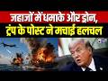 Donald Trump Adios Post Live: ईरानी जहाजों के धमाके वाली तस्वीर से बढ़ी हलचल | Breaking