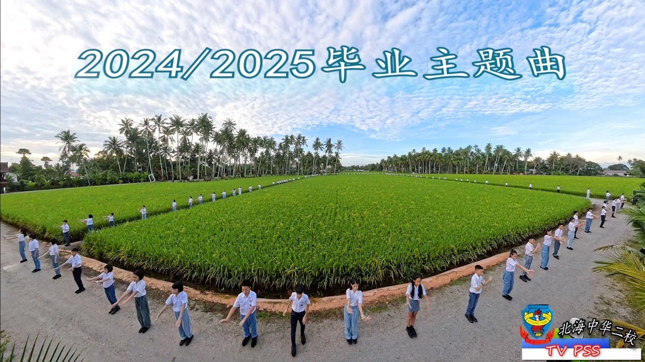 Episod 43  2024 / 2025 毕业歌｜4K 高清｜官方完整版 MV｜演唱：全体6年级毕业生