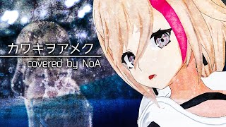 【歌ってみた】【ドメスティックな彼女】「カワキヲアメク / 美波」covered by NoA