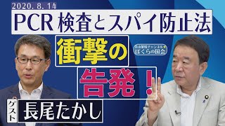 【ぼくらの国会・第10回】青山繁晴×長尾たかし「PCR検査をめぐる告発とスパイ防止法の必要性」