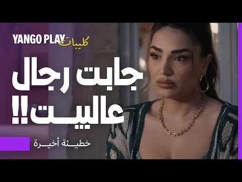 جابت رجال عالبيت وبدها تتزوجه مسلسل خطيئة أخيرة الحلقة ٣ رشا بلال 