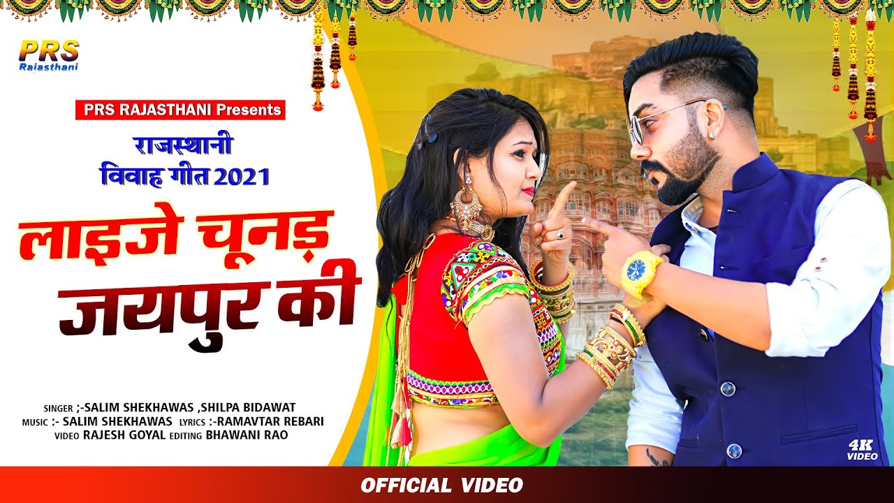 लाइजो चुनड जयपुर की | Salim Shekhawas | Shilpa Bidawat |