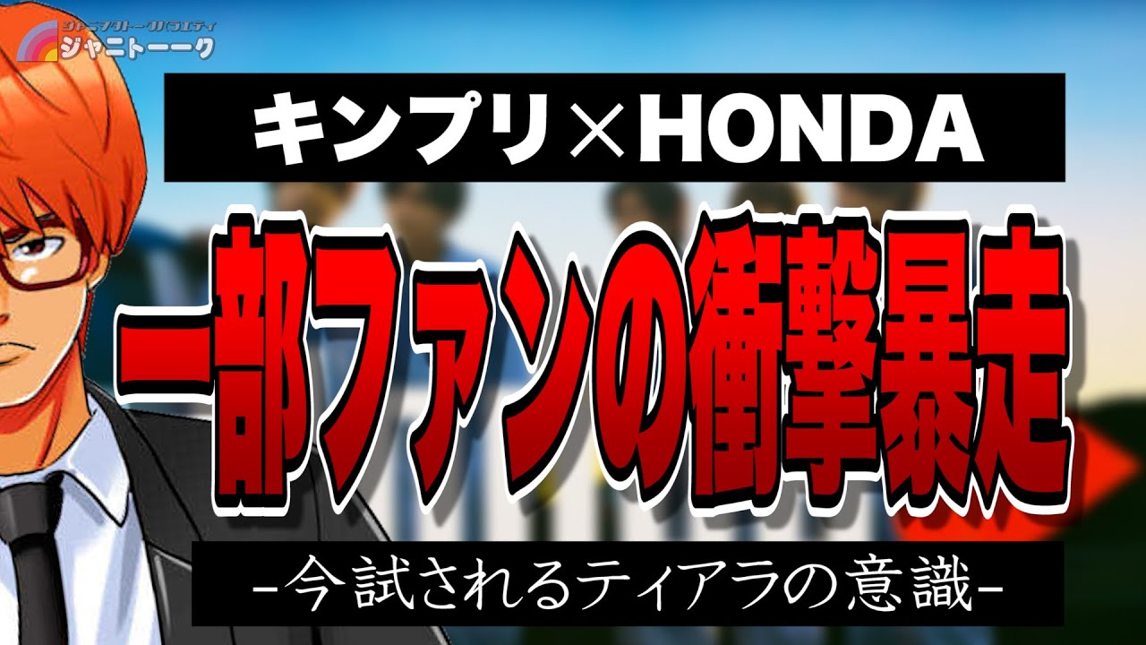 #690 キンプリ ✕ HONDA 一部ファンが起こした問題行動