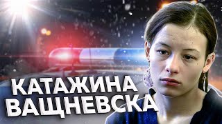 "Время пожить для себя!" Случай Катажины ВАЩНЕВСКОЙ