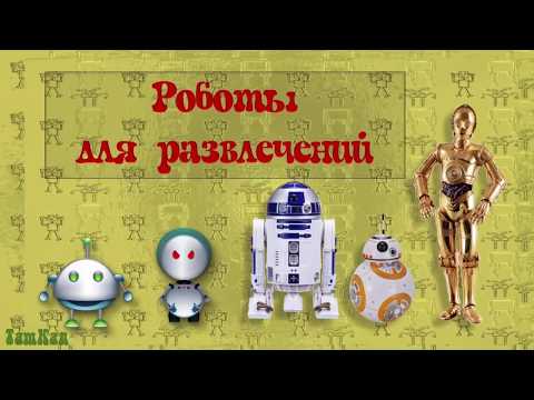 Роботы для игр