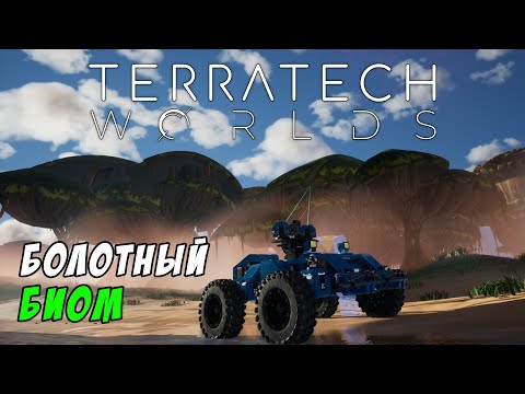 Видео: #6 TerraTech Worlds ● Приехал в болото и поржавел
