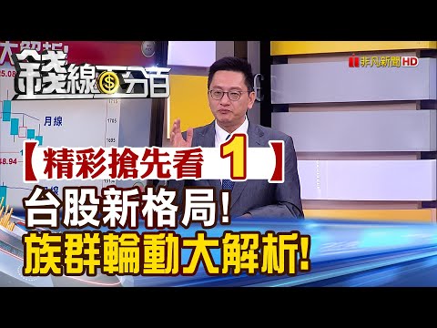 精彩搶先看1【錢線百分百】20240115《台股新格局!族群輪動大解析!》│非凡財經新聞│