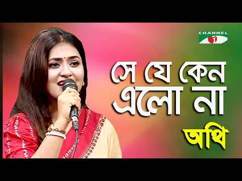 Se Je Keno Elo Na | Authi | Movie Song | Channel i