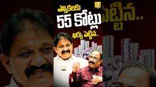 ఎననకలక 55 కటల ఖరచ పటటన.. Rachamallu Shivaprasad Reddy About Elections Nagaraju Utv
