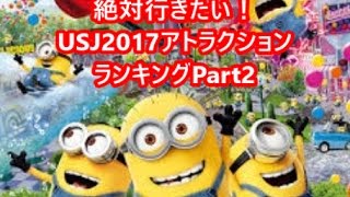 usj アトラクション 2017 おすすめランキングTOP10 Part2