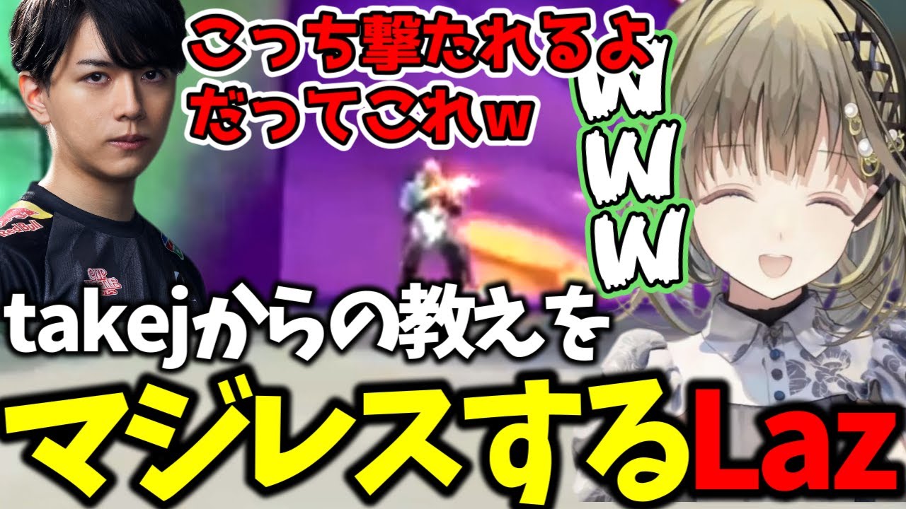 takejと真逆なコーチングをするLazに爆笑する英リサ【ぶいすぽ切り抜き】